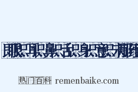 即眼识、耳识、鼻识、舌识、身识、意识、末那识组词是什么意思的图片